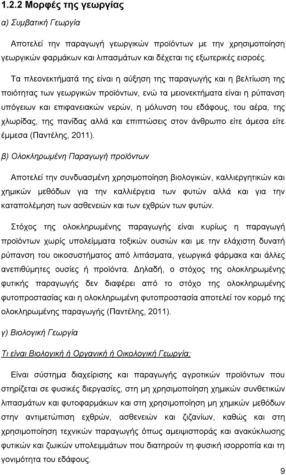 ηνπ αέξα, ηεο ρισξίδαο, ηεο παλίδαο αιιά θαη επηπηψζεηο ζηνλ άλζξσπν είηε άκεζα είηε έκκεζα (Παληέιεο, 2011).