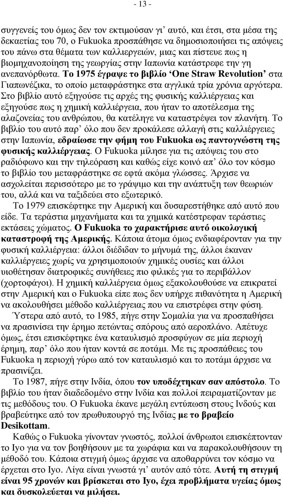 Το 1975 έγραψε το βιβλίο One Straw Revolution στα Γιαπωνέζικα, το οποίο μεταφράστηκε στα αγγλικά τρία χρόνια αργότερα.