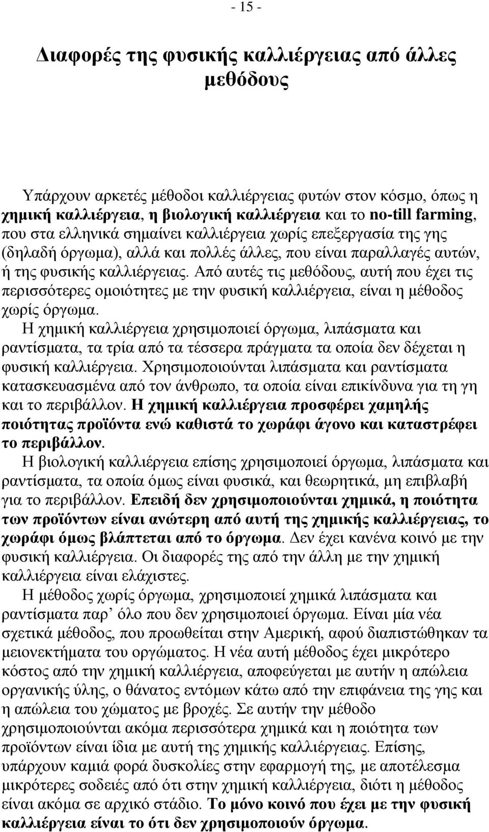 Από αυτές τις μεθόδους, αυτή που έχει τις περισσότερες ομοιότητες με την φυσική καλλιέργεια, είναι η μέθοδος χωρίς όργωμα.