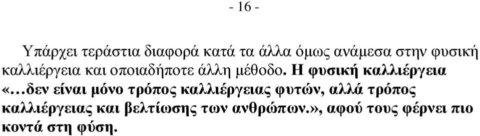 Η φυσική καλλιέργεια «δεν είναι μόνο τρόπος καλλιέργειας φυτών,