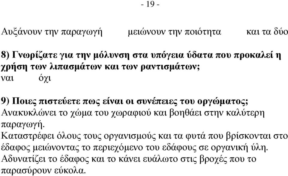 του χωραφιού και βοηθάει στην καλύτερη παραγωγή.