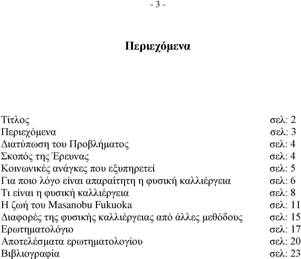 6 Τι είναι η φυσική καλλιέργεια σελ: 8 Η ζωή του Masanobu Fukuoka σελ: 11 Διαφορές της φυσικής