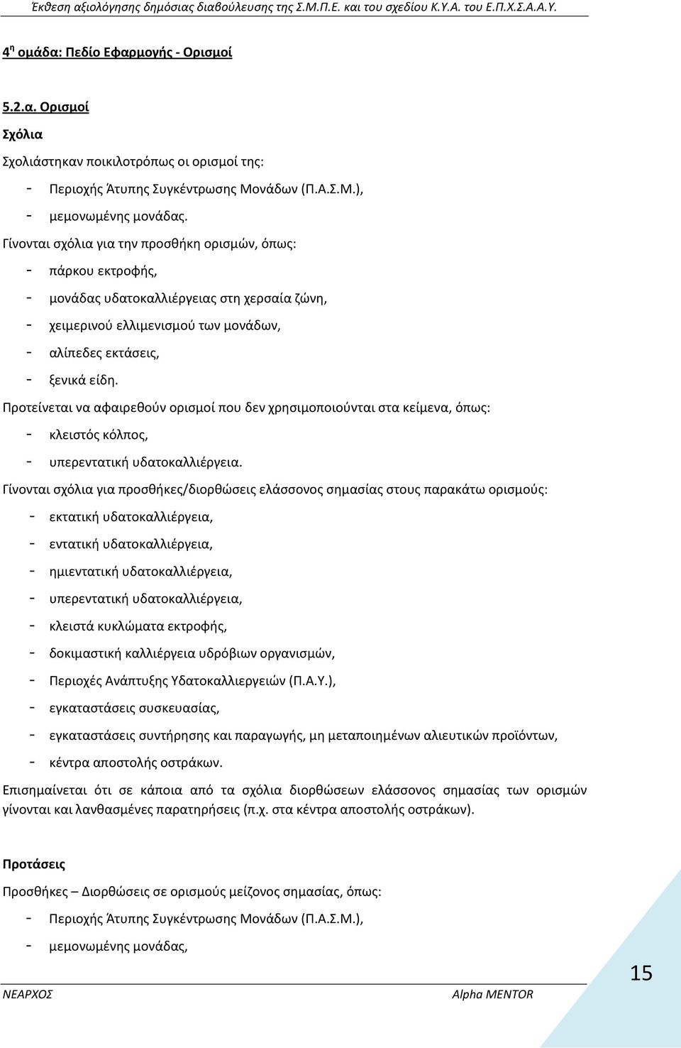 Προτείνεται να αφαιρεθούν ορισμοί που δεν χρησιμοποιούνται στα κείμενα, όπως: - κλειστός κόλπος, - υπερεντατική υδατοκαλλιέργεια.