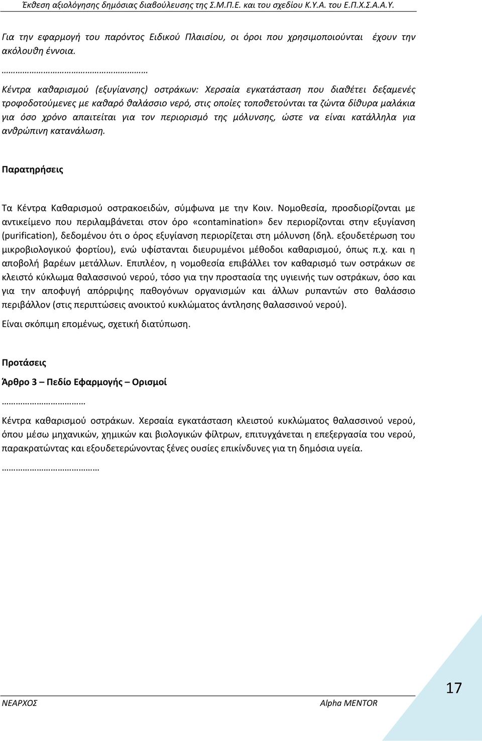 για τον περιορισμό της μόλυνσης, ώστε να είναι κατάλληλα για ανθρώπινη κατανάλωση. Παρατηρήσεις Τα Κέντρα Καθαρισμού οστρακοειδών, σύμφωνα με την Κοιν.