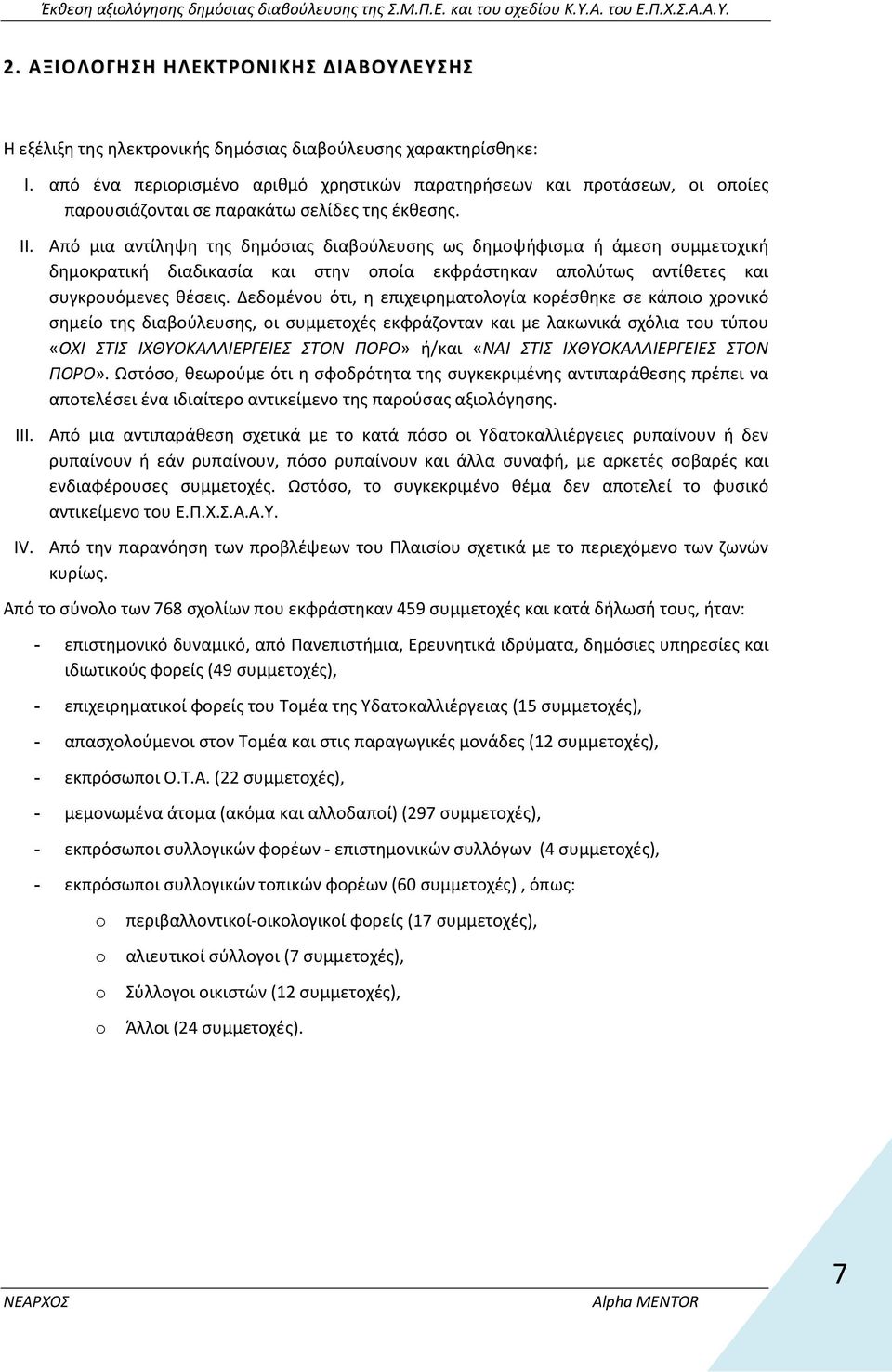 Από μια αντίληψη της δημόσιας διαβούλευσης ως δημοψήφισμα ή άμεση συμμετοχική δημοκρατική διαδικασία και στην οποία εκφράστηκαν απολύτως αντίθετες και συγκρουόμενες θέσεις.