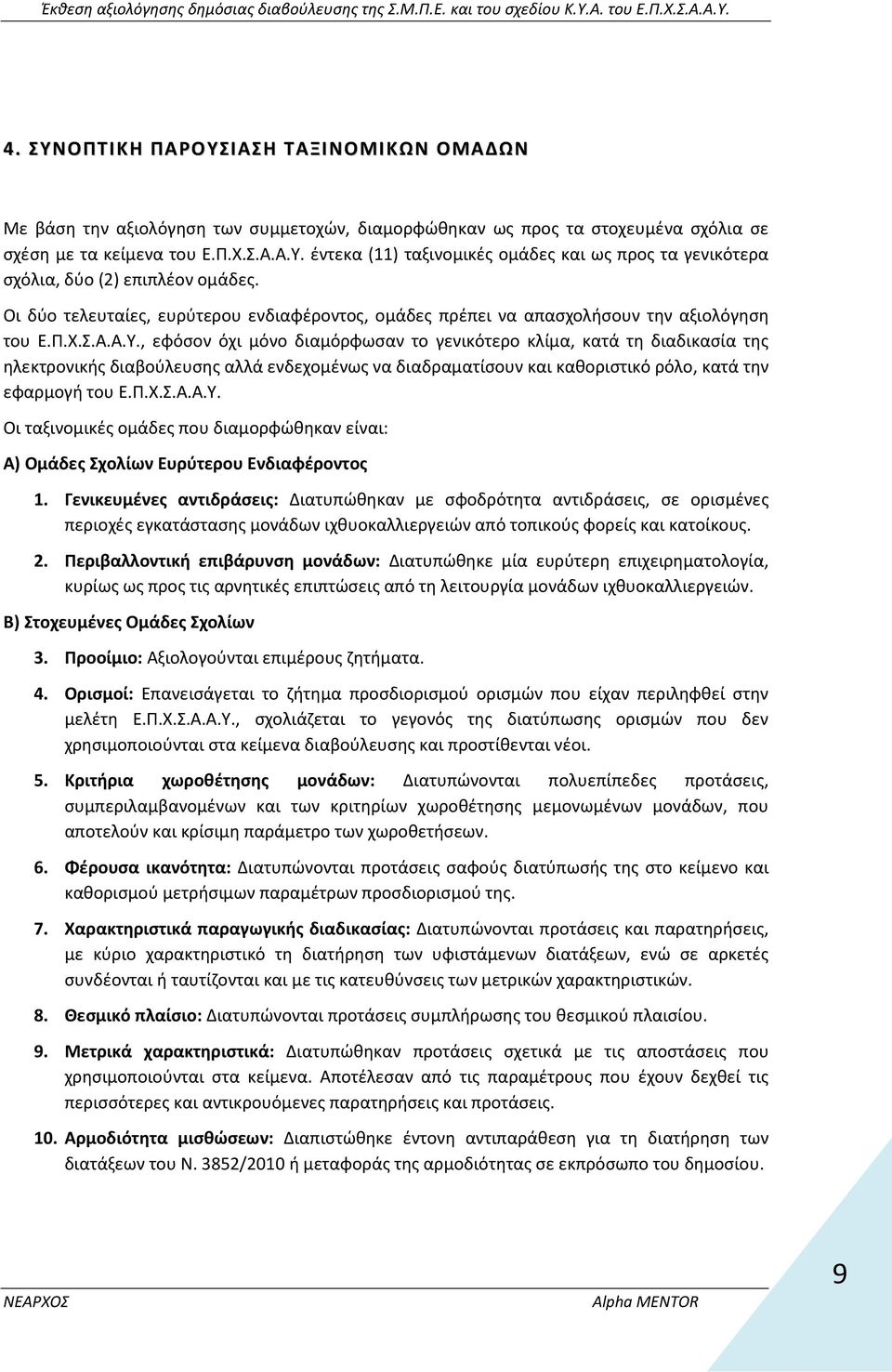 , εφόσον όχι μόνο διαμόρφωσαν το γενικότερο κλίμα, κατά τη διαδικασία της ηλεκτρονικής διαβούλευσης αλλά ενδεχομένως να διαδραματίσουν και καθοριστικό ρόλο, κατά την εφαρμογή του Ε.Π.Χ.Σ.Α.Α.Υ.