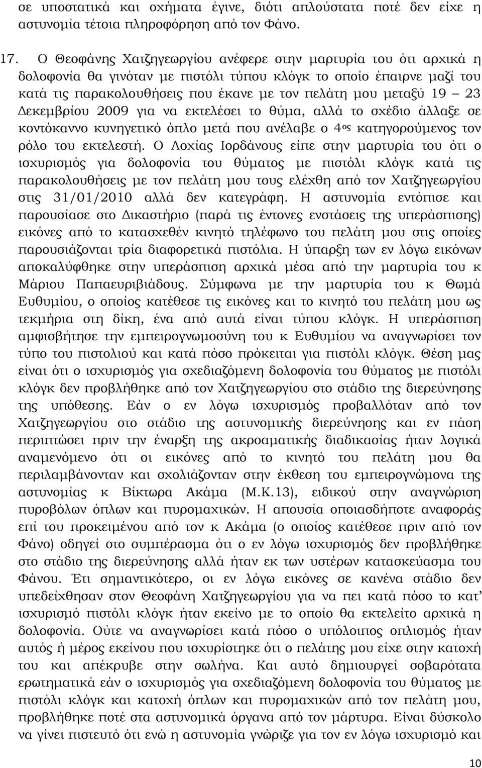 Δεκεμβρίου 2009 για να εκτελέσει το θύμα, αλλά το σχέδιο άλλαξε σε κοντόκαννο κυνηγετικό όπλο μετά που ανέλαβε ο 4 ος κατηγορούμενος τον ρόλο του εκτελεστή.