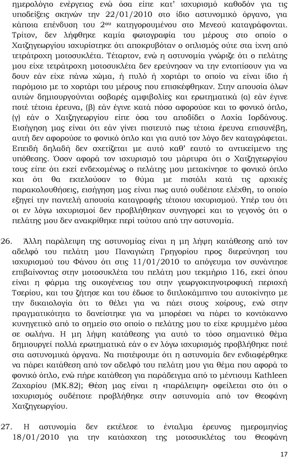 Τέταρτον, ενώ η αστυνομία γνώριζε ότι ο πελάτης μου είχε τετράτροχη μοτοσυκλέτα δεν ερεύνησαν να την εντοπίσουν για να δουν εάν είχε πάνω χώμα, ή πυλό ή χορτάρι το οποίο να είναι ίδιο ή παρόμοιο με