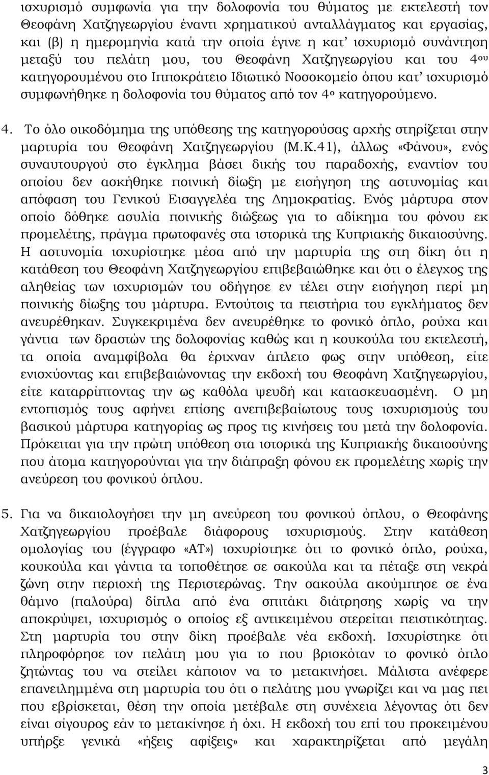 κατηγορούμενο. 4. Το όλο οικοδόμημα της υπόθεσης της κατηγορούσας αρχής στηρίζεται στην μαρτυρία του Θεοφάνη Χατζηγεωργίου (Μ.Κ.