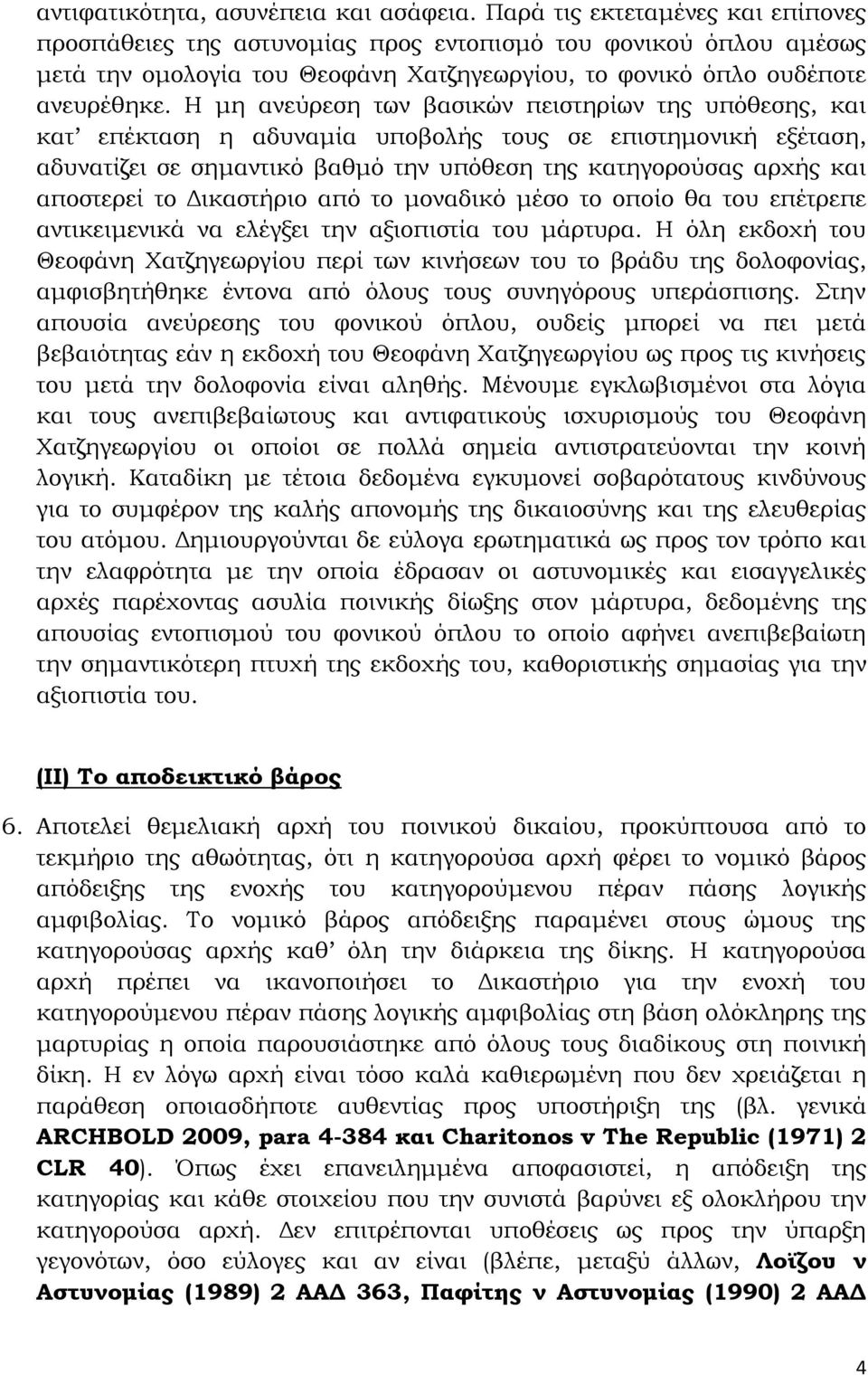 Η μη ανεύρεση των βασικών πειστηρίων της υπόθεσης, και κατ επέκταση η αδυναμία υποβολής τους σε επιστημονική εξέταση, αδυνατίζει σε σημαντικό βαθμό την υπόθεση της κατηγορούσας αρχής και αποστερεί το