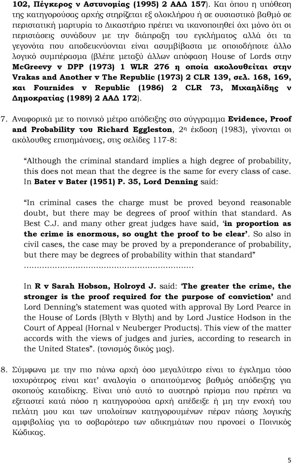 διάπραξη του εγκλήματος αλλά ότι τα γεγονότα που αποδεικνύονται είναι ασυμβίβαστα με οποιοδήποτε άλλο λογικό συμπέρασμα (βλέπε μεταξύ άλλων απόφαση House of Lords στην McGreevy v DPP (1973) 1 WLR 276