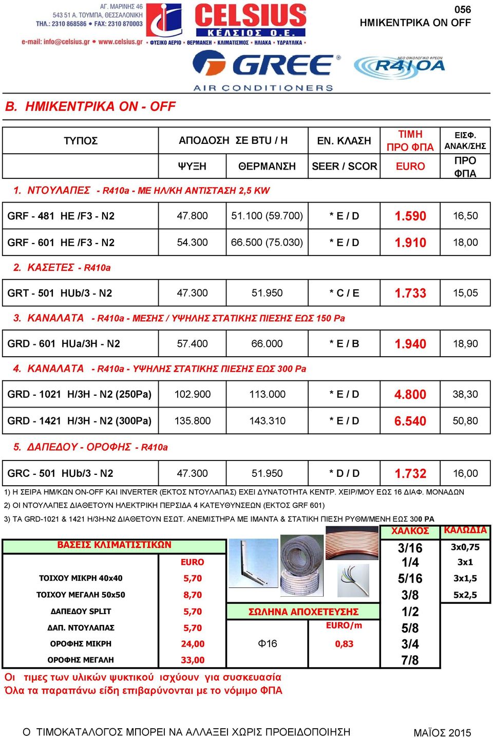 ΚΑΣΕΤΕΣ - R410a GRT - 501 HUb/3 - N2 47.300 51.950 * C / E 1.733 15,05 3. ΚΑΝΑΛΑΤΑ - R410a - ΜΕΣΗΣ / ΥΨΗΛΗΣ ΣΤΑΤΙΚΗΣ ΠΙΕΣΗΣ ΕΩΣ 150 Pa GRD - 601 HUa/3H - N2 57.400 66.000 * E / B 1.940 18,90 4.