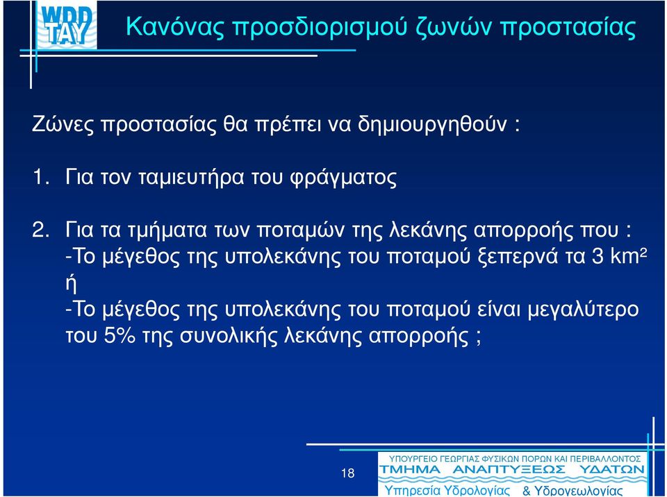 Για τα τµήµατα των ποταµών της λεκάνης απορροής που : -Το µέγεθος της υπολεκάνης