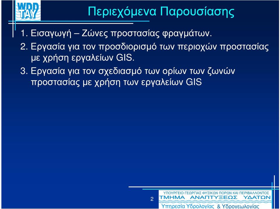 Εργασία για τονπροσδιορισµό των περιοχών προστασίας µε