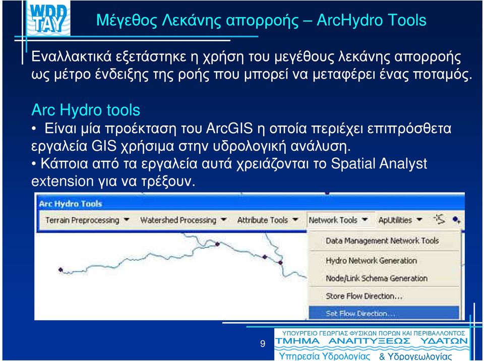 Arc Hydro tools Είναι µία προέκταση του ArcGISη οποία περιέχειεπιπρόσθετα εργαλεία GIS