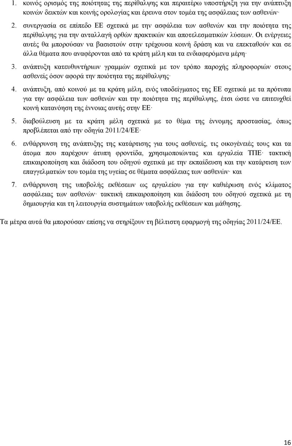 Οι ενέργειες αυτές θα μπορούσαν να βασιστούν στην τρέχουσα κοινή δράση και να επεκταθούν και σε άλλα θέματα που αναφέρονται από τα κράτη μέλη και τα ενδιαφερόμενα μέρη 3.