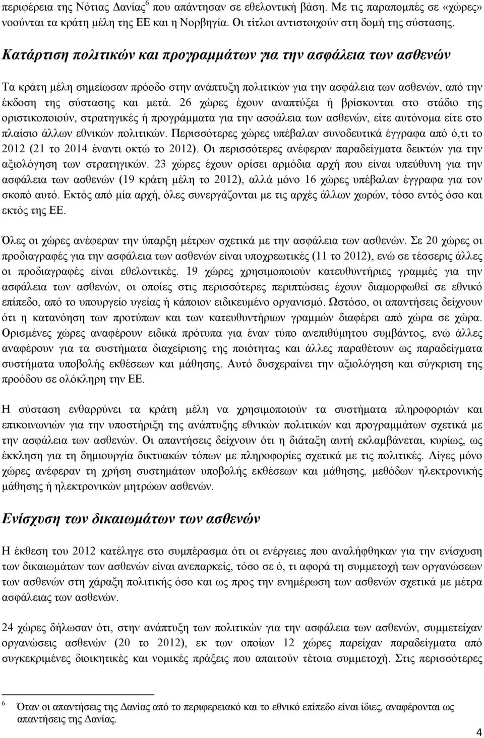 26 χώρες έχουν αναπτύξει ή βρίσκονται στο στάδιο της οριστικοποιούν, στρατηγικές ή προγράμματα για την ασφάλεια των ασθενών, είτε αυτόνομα είτε στο πλαίσιο άλλων εθνικών πολιτικών.