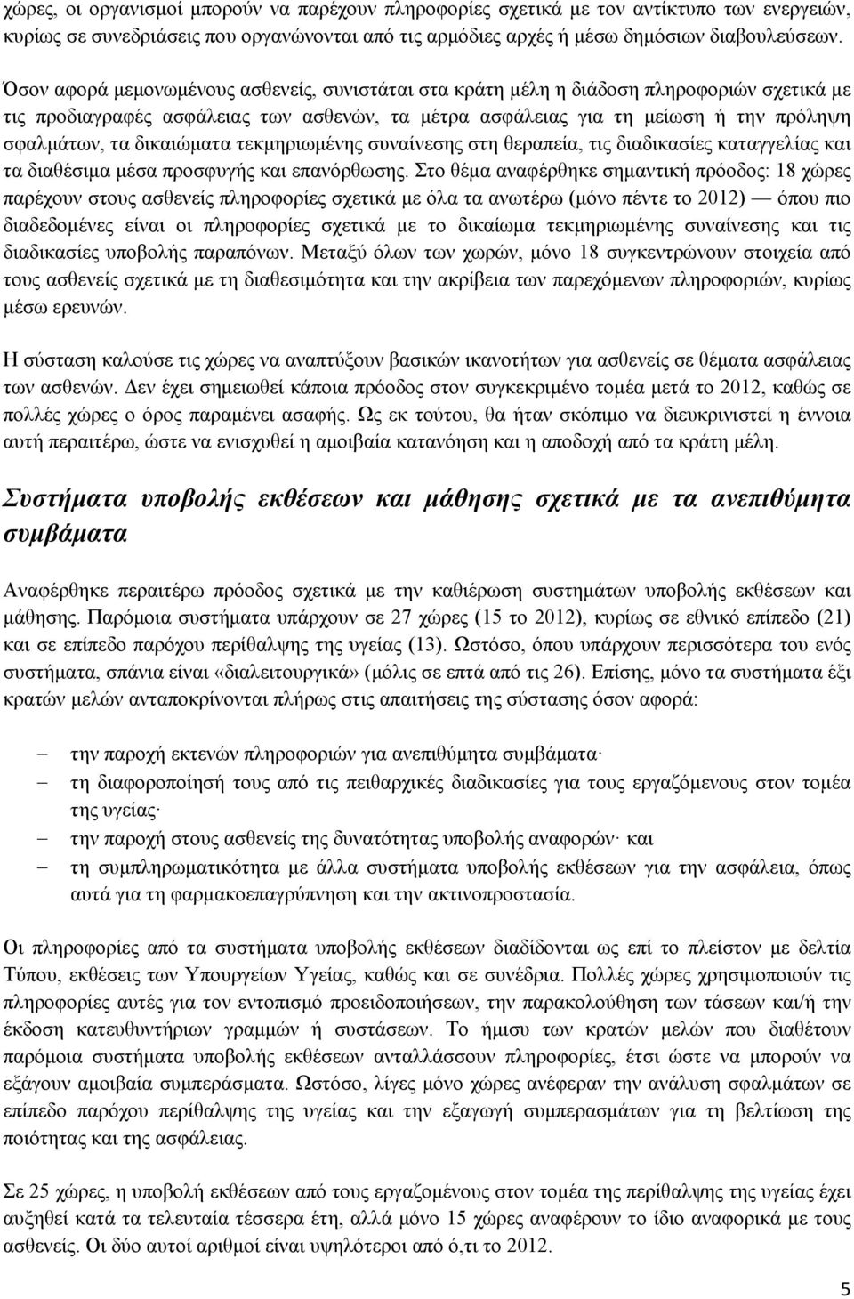 δικαιώματα τεκμηριωμένης συναίνεσης στη θεραπεία, τις διαδικασίες καταγγελίας και τα διαθέσιμα μέσα προσφυγής και επανόρθωσης.