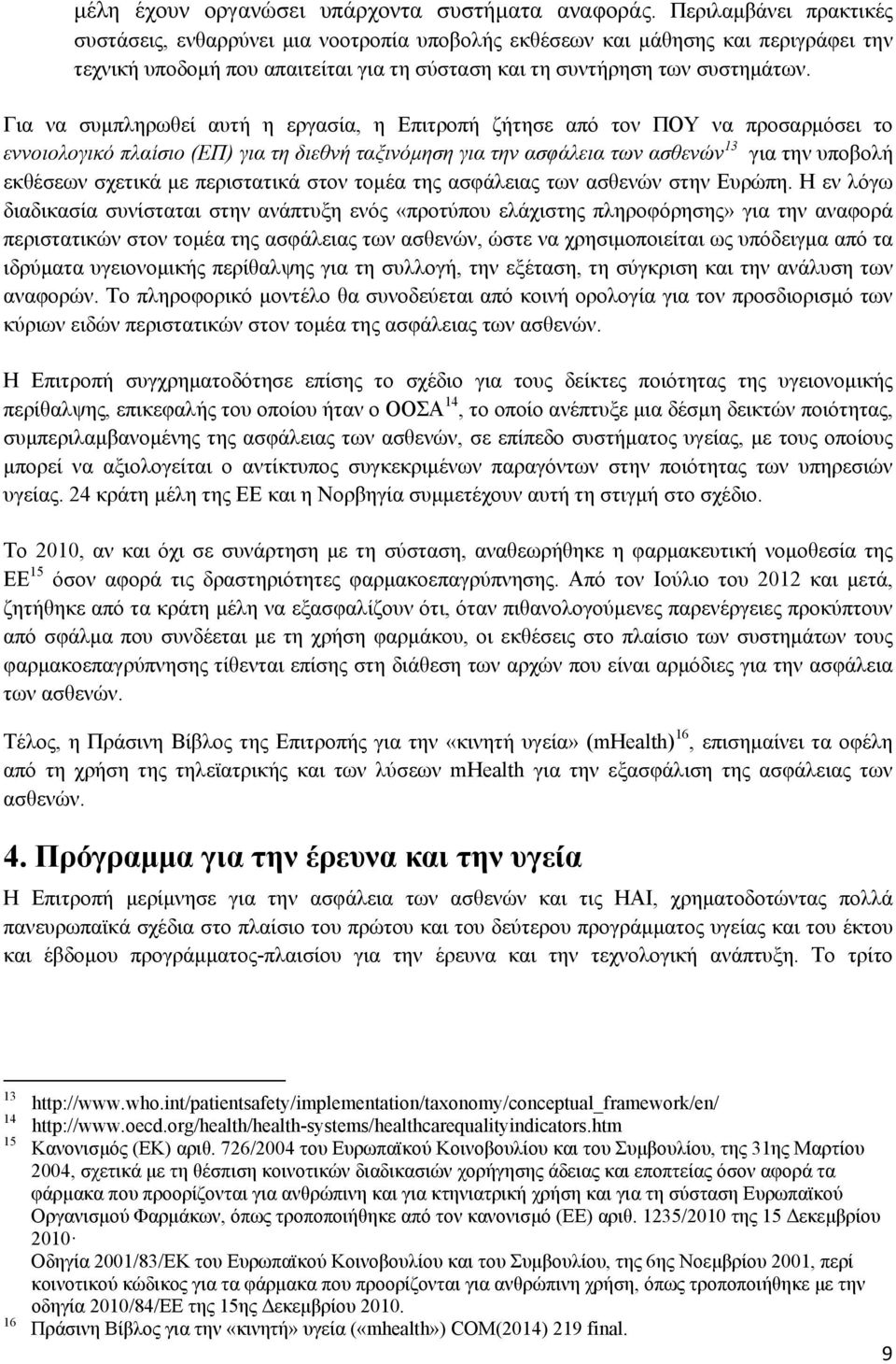 Για να συμπληρωθεί αυτή η εργασία, η Επιτροπή ζήτησε από τον ΠΟΥ να προσαρμόσει το εννοιολογικό πλαίσιο (ΕΠ) για τη διεθνή ταξινόμηση για την ασφάλεια των ασθενών 13 για την υποβολή εκθέσεων σχετικά