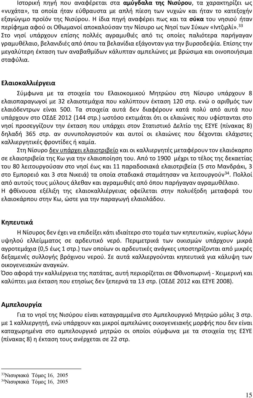 33 Στο νησί υπάρχουν επίσης πολλές αγραμυθιές από τις οποίες παλιότερα παρήγαγαν γραμυθέλαιο, βελανιδιές από όπου τα βελανίδια εξάγονταν για την βυρσοδεψία.