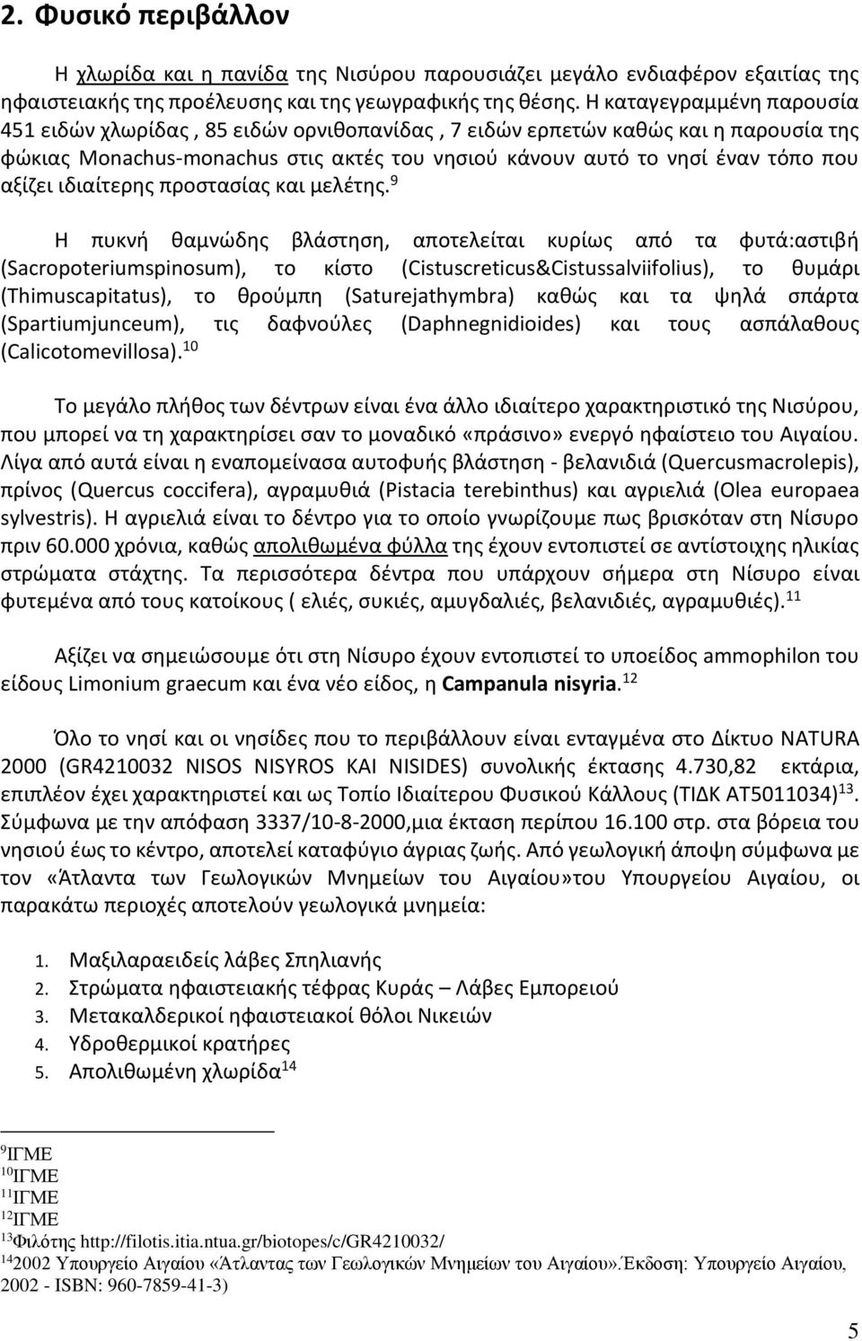 ιδιαίτερης προστασίας και μελέτης.