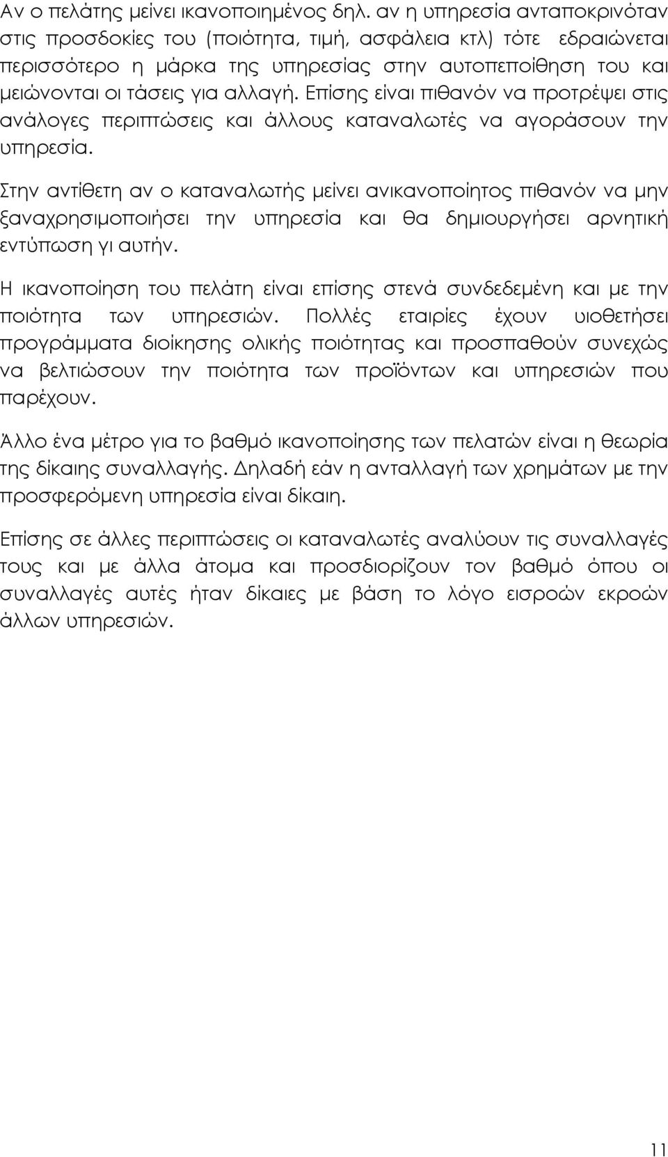 Επίσης είναι πιθανόν να προτρέψει στις ανάλογες περιπτώσεις και άλλους καταναλωτές να αγοράσουν την υπηρεσία.