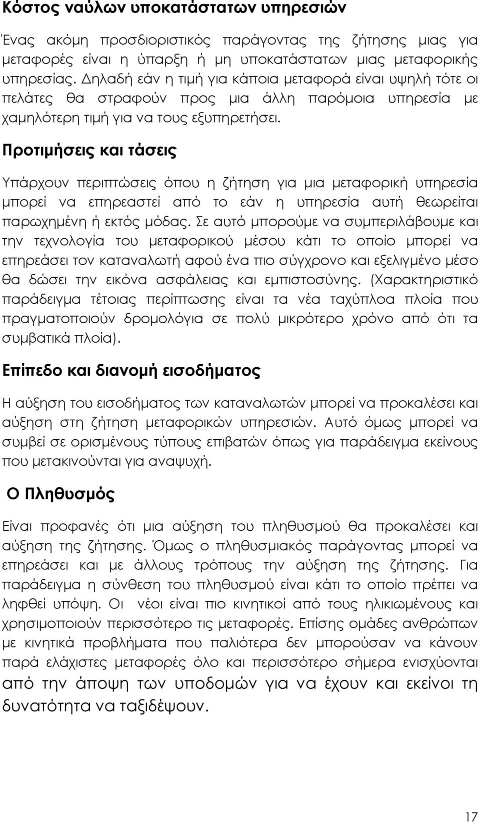 Προτιµήσεις και τάσεις Υπάρχουν περιπτώσεις όπου η ζήτηση για µια µεταφορική υπηρεσία µπορεί να επηρεαστεί από το εάν η υπηρεσία αυτή θεωρείται παρωχηµένη ή εκτός µόδας.