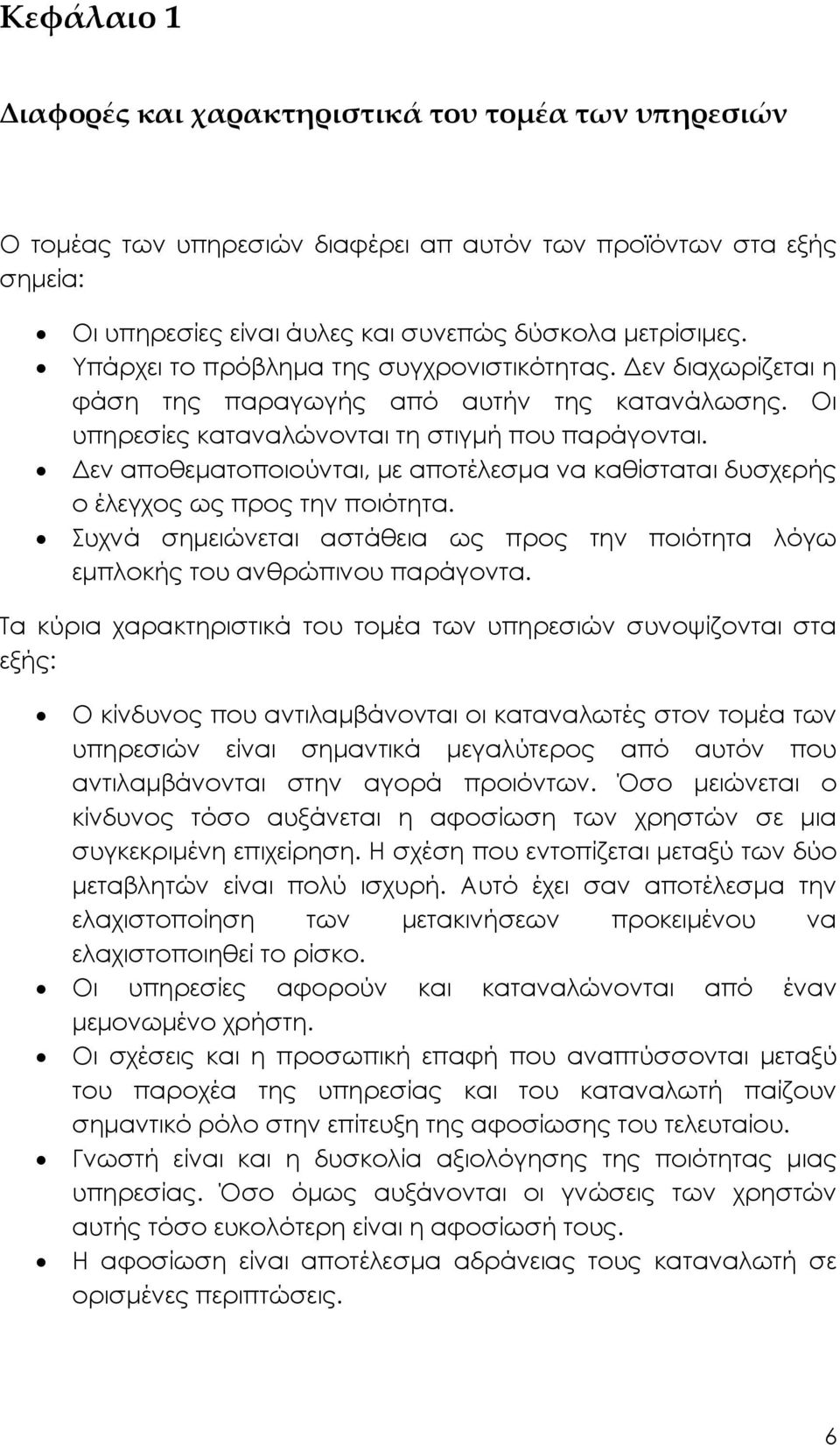 εν αποθεµατοποιούνται, µε αποτέλεσµα να καθίσταται δυσχερής ο έλεγχος ως προς την ποιότητα. Συχνά σηµειώνεται αστάθεια ως προς την ποιότητα λόγω εµπλοκής του ανθρώπινου παράγοντα.