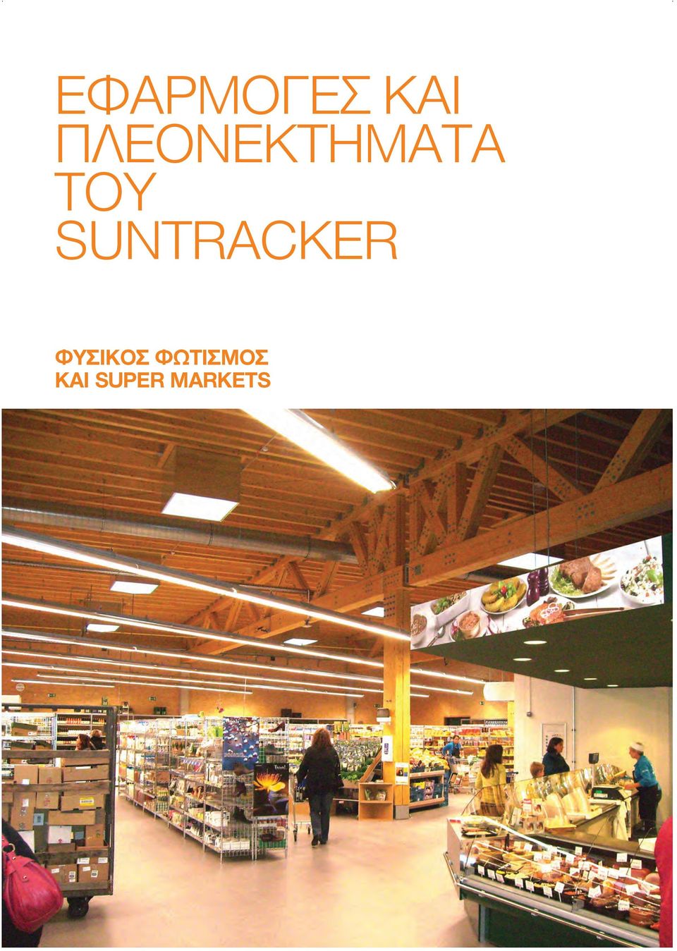 SUNTRACKER ΦΥΣΙΚΟΣ