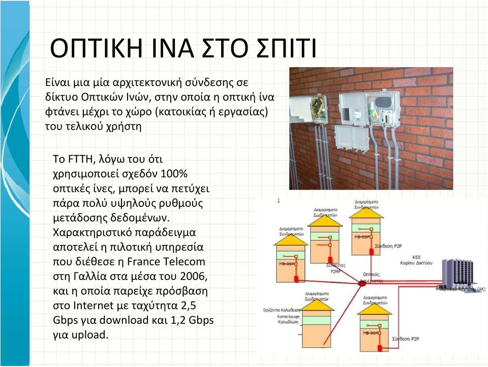 πολύ υψηλούς ρυθμούς μετάδοσης δεδομένων.