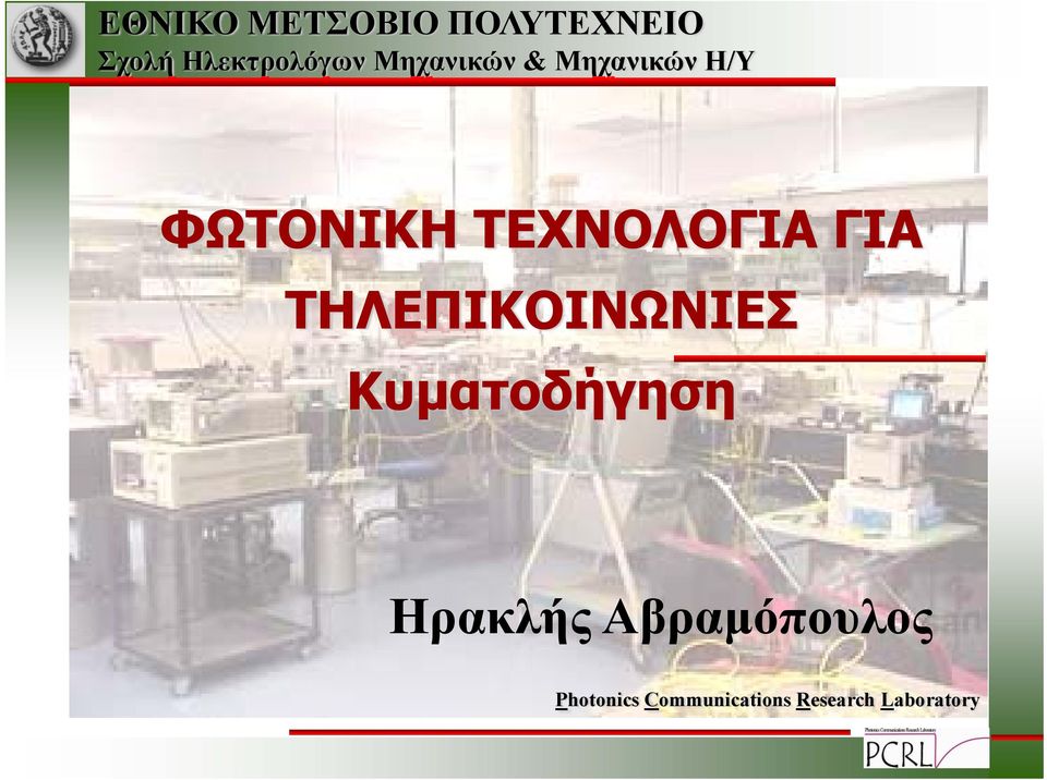 ΓΙΑ ΤΗΛΕΠΙΚΟΙΝΩΝΙΕΣ Κυματοδήγηση Ηρακλής