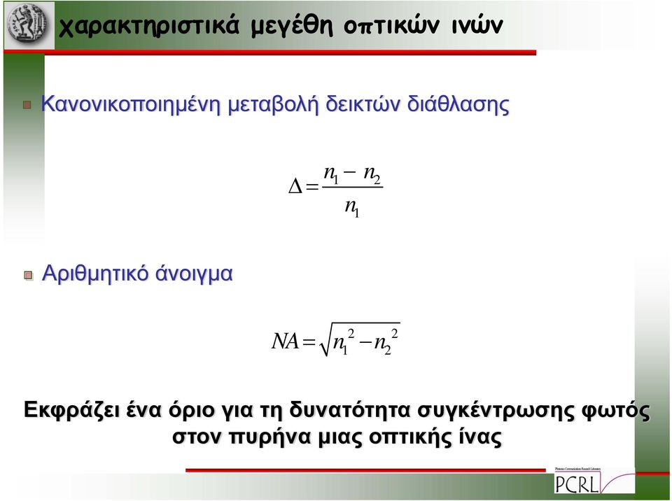 άνοιγμα NA = n n 1 Εκφράζει ένα όριο για τη