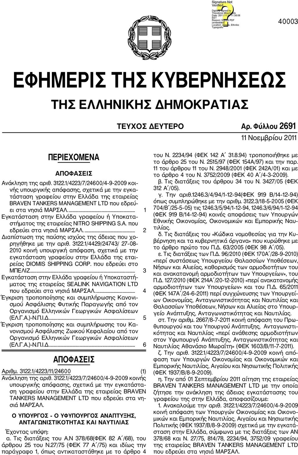 ... 1 Εγκατάσταση στην Ελλάδα γραφείου ή Υποκατα στήματος της εταιρείας NITRO SHIPPING S.A. που εδρεύει στα νησιά ΜΑΡΣΑΛ.... 2 Διαπίστωση της παύσης ισχύος της άδειας που χο ρηγήθηκε με την αριθ.