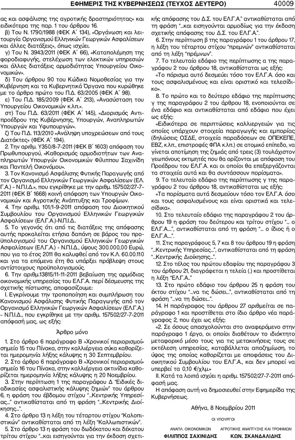 3943/2011 (ΦΕΚ Α 66), «Καταπολέμηση της φοροδιαφυγής, στελέχωση των ελεκτικών υπηρεσιών και άλλες διατάξεις αρμοδιότητας Υπουργείου Οικο νομικών».