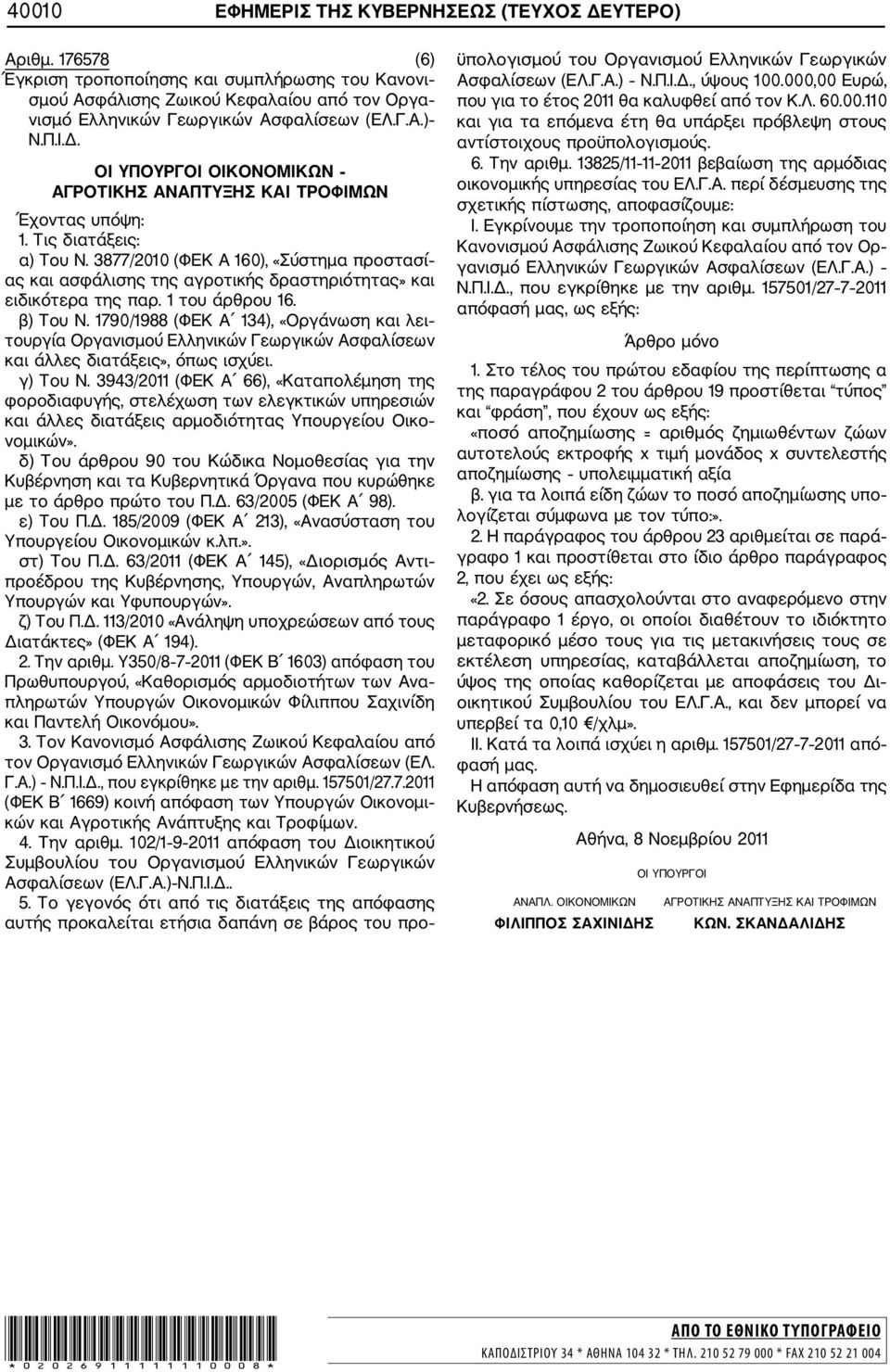 1 του άρθρου 16. β) Του Ν. 1790/1988 (ΦΕΚ Α 134), «Οργάνωση και λει τουργία Οργανισμού Ελληνικών Γεωργικών Ασφαλίσεων και άλλες διατάξεις», όπως ισχύει. γ) Του Ν.