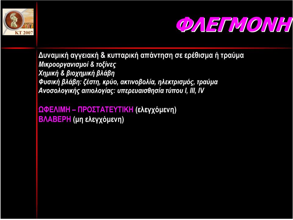 κρύο, ακτινοβολία, ηλεκτρισµός, τραύµα Ανοσολογικής αιτιολογίας: