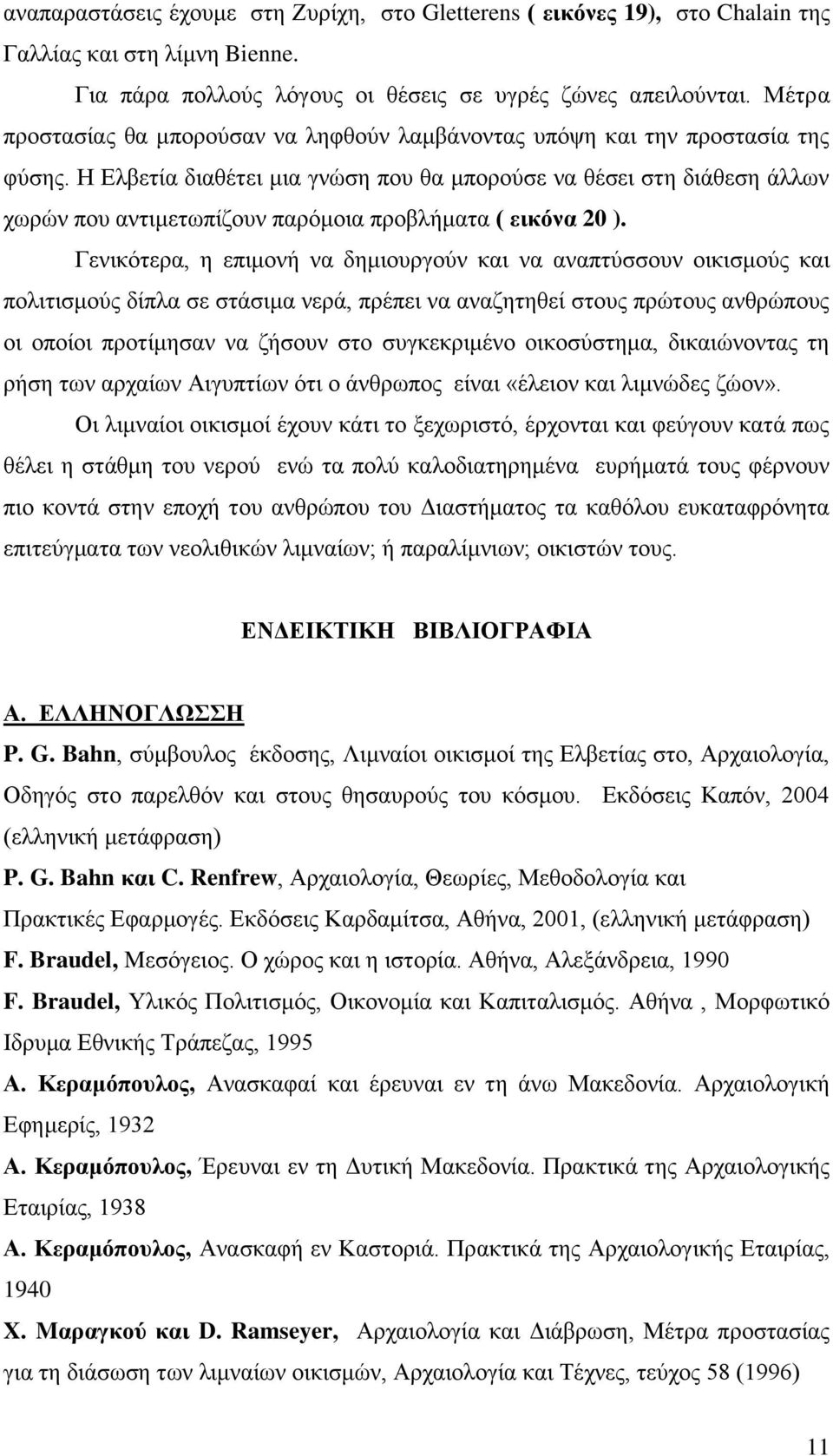 Η Ελβετία διαθέτει μια γνώση που θα μπορούσε να θέσει στη διάθεση άλλων χωρών που αντιμετωπίζουν παρόμοια προβλήματα ( εικόνα 20 ).