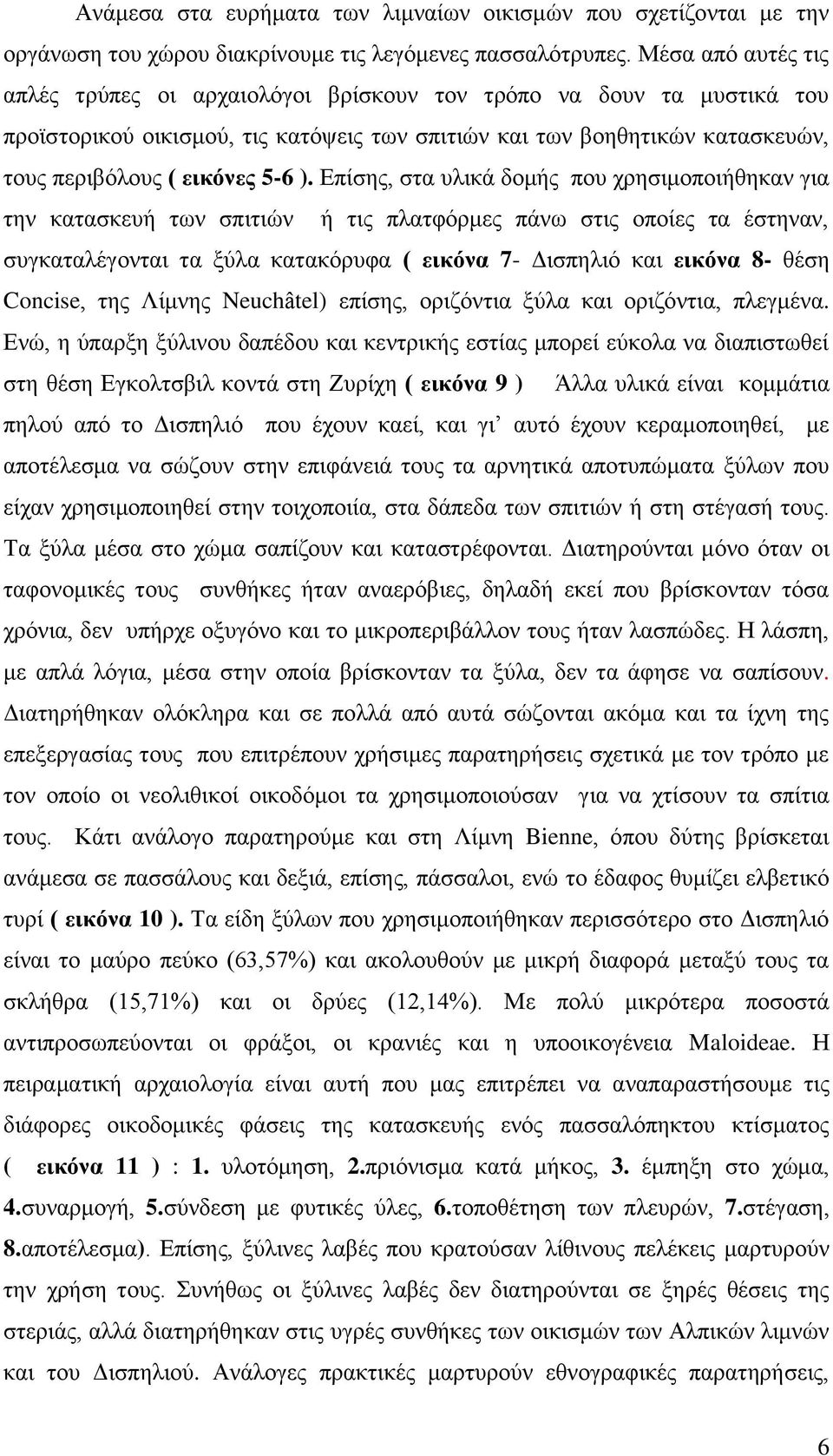 Επίσης, στα υλικά δομής που χρησιμοποιήθηκαν για την κατασκευή των σπιτιών ή τις πλατφόρμες πάνω στις οποίες τα έστηναν, συγκαταλέγονται τα ξύλα κατακόρυφα ( εικόνα 7- Δισπηλιό και εικόνα 8- θέση