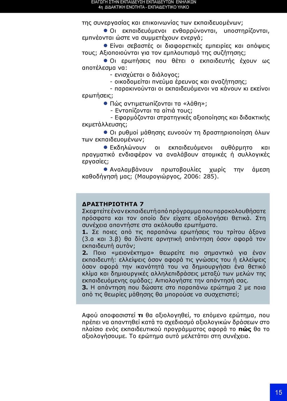 ενισχύεται ο διάλογος; - οικοδομείται πνεύμα έρευνας και αναζήτησης; - παρακινούνται οι εκπαιδευόμενοι να κάνουν κι εκείνοι ερωτήσεις; Πώς αντιμετωπίζονται τα «λάθη»; - Εντοπίζονται τα αίτιά τους; -