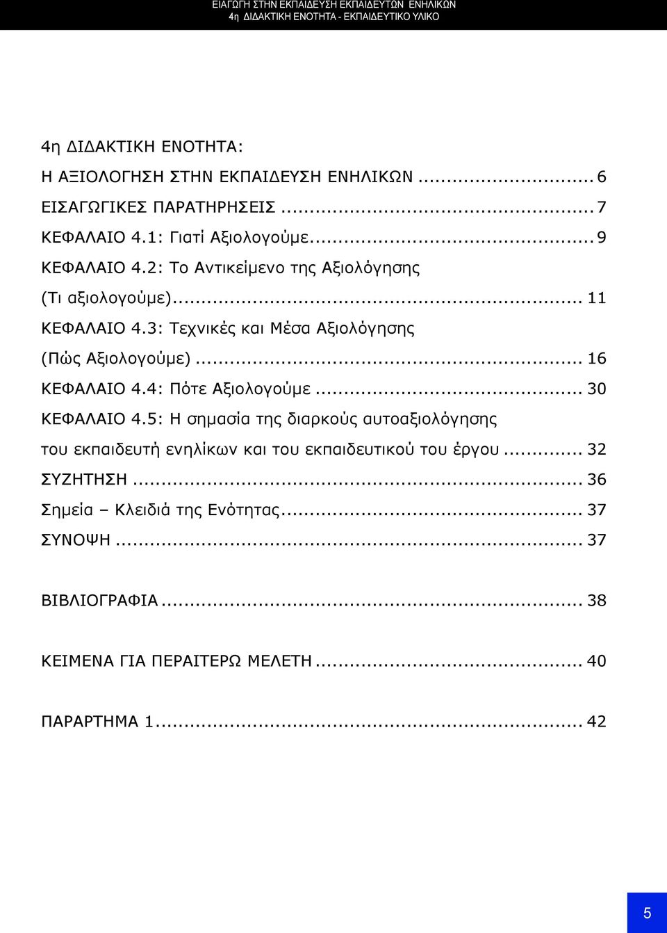 3: Τεχνικές και Μέσα Αξιολόγησης (Πώς Αξιολογούμε)... 16 ΚΕΦΑΛΑΙΟ 4.4: Πότε Αξιολογούμε... 30 ΚΕΦΑΛΑΙΟ 4.