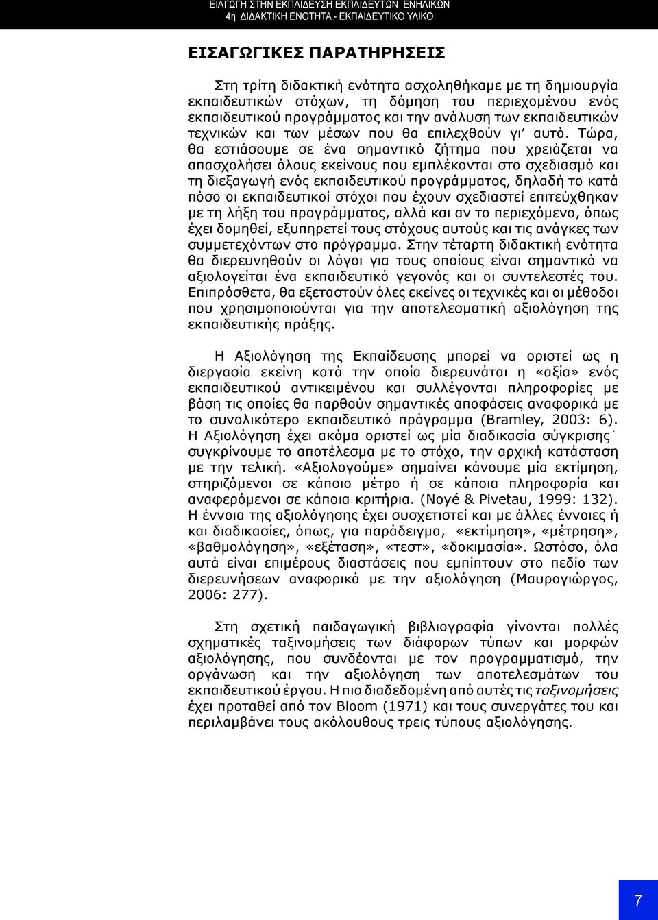 Τώρα, θα εστιάσουμε σε ένα σημαντικό ζήτημα που χρειάζεται να απασχολήσει όλους εκείνους που εμπλέκονται στο σχεδιασμό και τη διεξαγωγή ενός εκπαιδευτικού προγράμματος, δηλαδή το κατά πόσο οι