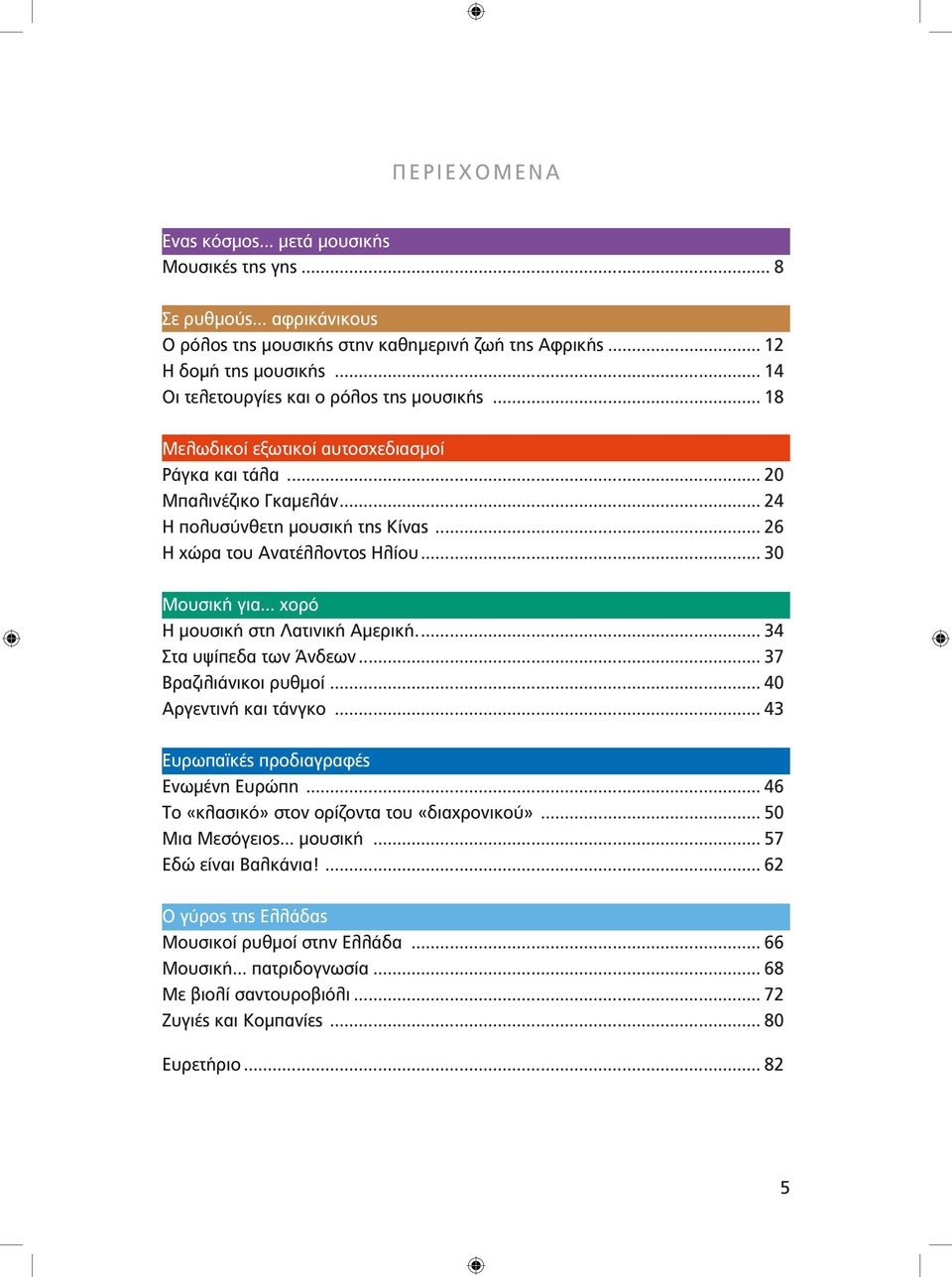 .. 26 Η χώρα του Ανατέλλοντος Ηλίου... 30 Μουσική για... χορό Η μουσική στη Λατινική Αμερική... 34 Στα υψίπεδα των Άνδεων... 37 Βραζιλιάνικοι ρυθμοί... 40 Αργεντινή και τάνγκο.