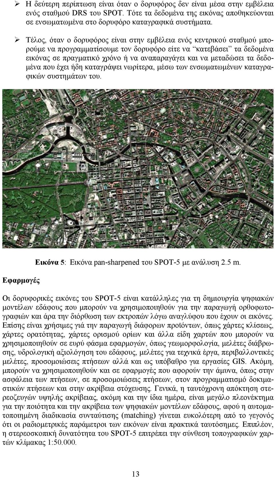 µεταδώσει τα δεδο- µένα που έχει ήδη καταγράψει νωρίτερα, µέσω των ενσωµατωµένων καταγραφικών συστηµάτων του. Εφαρµογές Εικόνα 5: Εικόνα pan-sharpened του SPOT-5 µε ανάλυση 2.5 m.