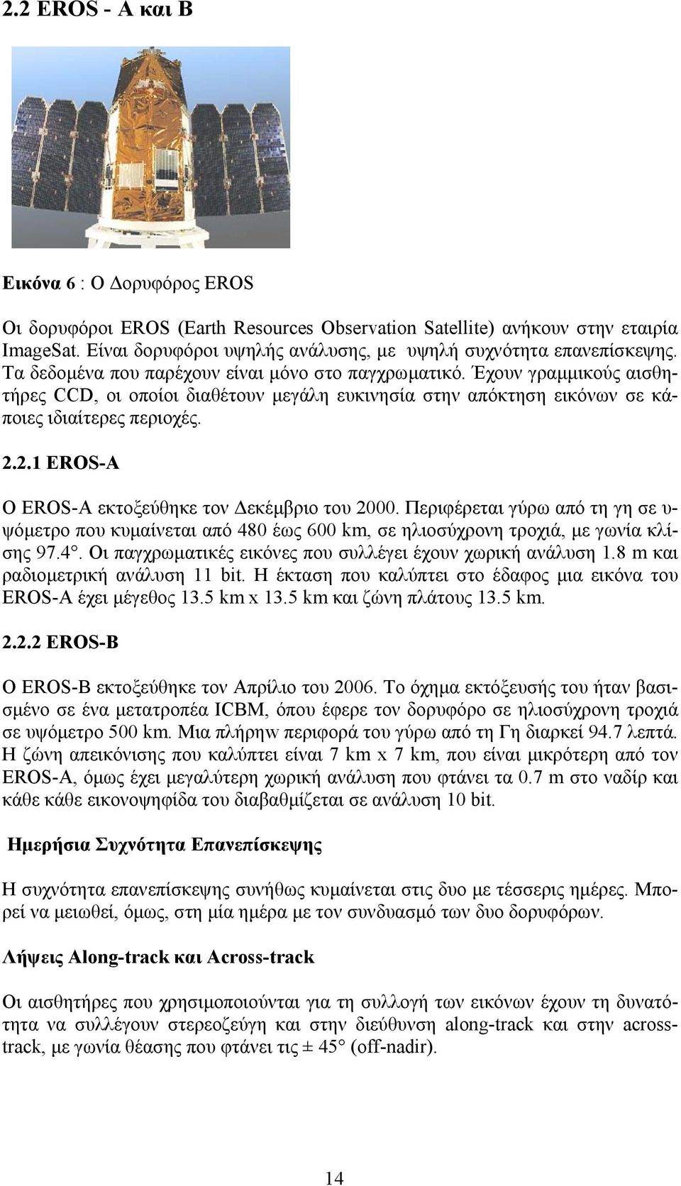 Έχουν γραµµικούς αισθητήρες CCD, οι οποίοι διαθέτουν µεγάλη ευκινησία στην απόκτηση εικόνων σε κάποιες ιδιαίτερες περιοχές. 2.2.1 EROS-Α Ο EROS-Α εκτοξεύθηκε τον εκέµβριο του 2000.