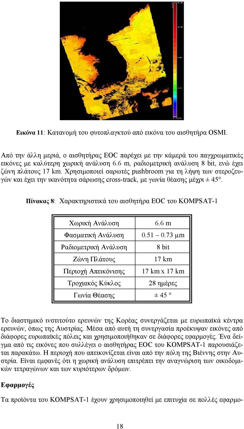 Πίνακας 8: Χαρακτηριστικά του αισθητήρα EOC του KOMPSAT-1 Χωρική Ανάλυση 6.6 m Φασµατική Ανάλυση 0.51 0.