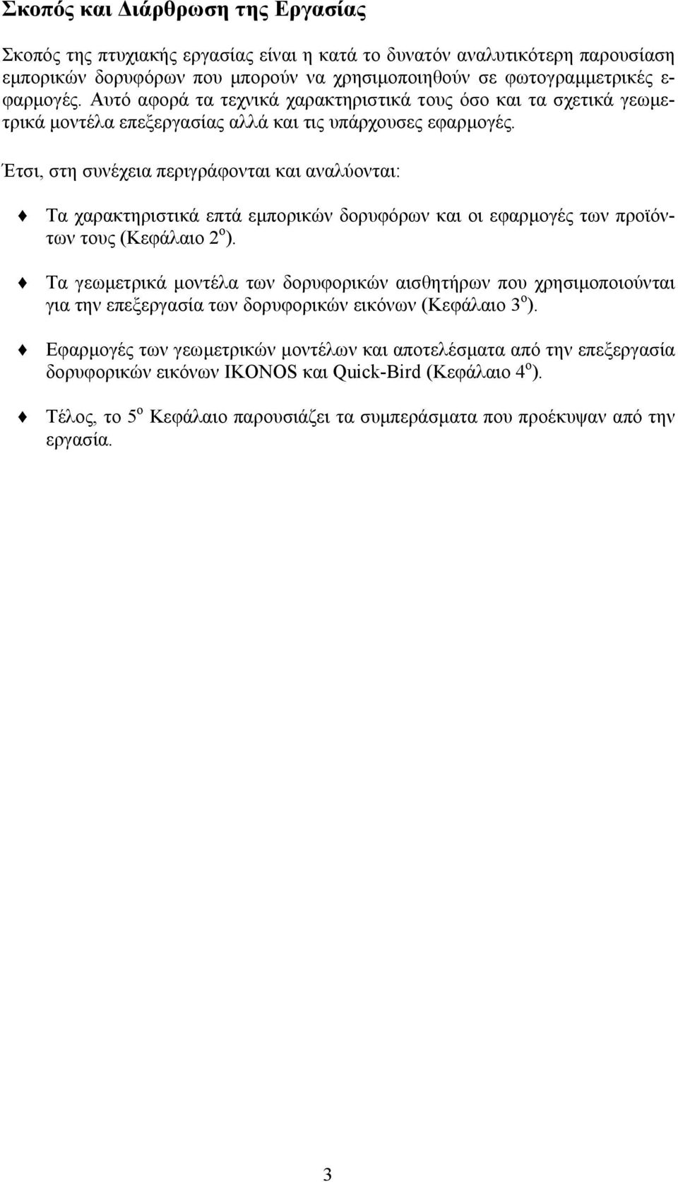 Έτσι, στη συνέχεια περιγράφονται και αναλύονται: Τα χαρακτηριστικά επτά εµπορικών δορυφόρων και οι εφαρµογές των προϊόντων τους (Κεφάλαιο 2 ο ).