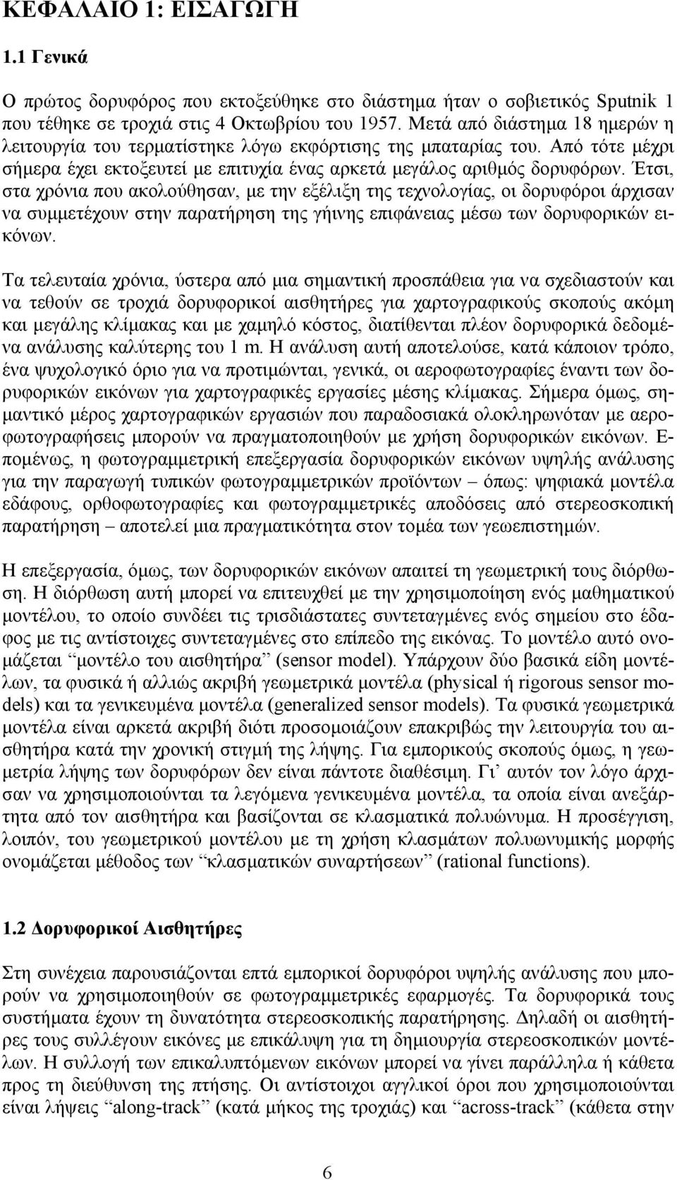 Έτσι, στα χρόνια που ακολούθησαν, µε την εξέλιξη της τεχνολογίας, οι δορυφόροι άρχισαν να συµµετέχουν στην παρατήρηση της γήινης επιφάνειας µέσω των δορυφορικών εικόνων.