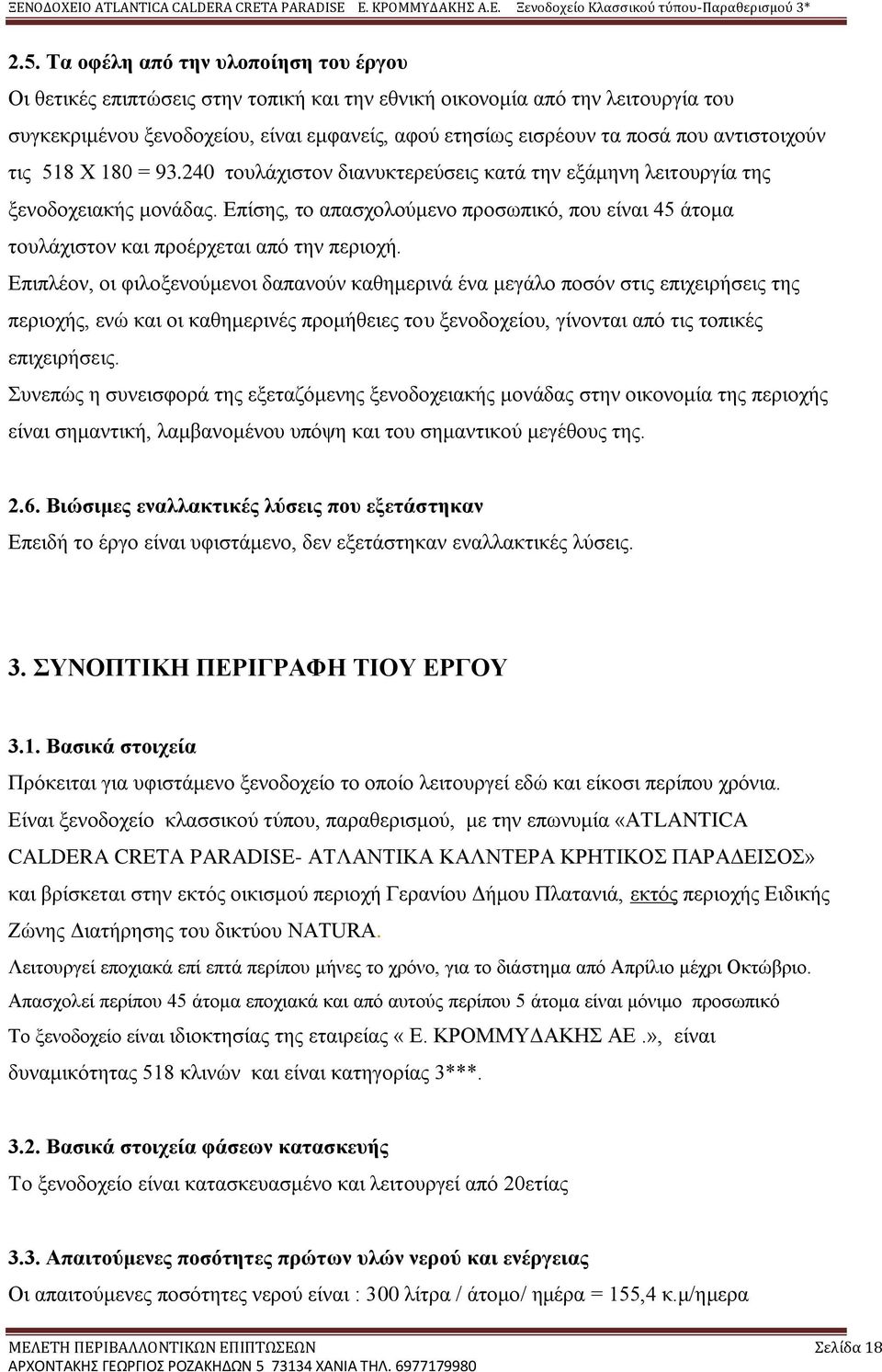 Επίσης, το απασχολούμενο προσωπικό, που είναι 45 άτομα τουλάχιστον και προέρχεται από την περιοχή.