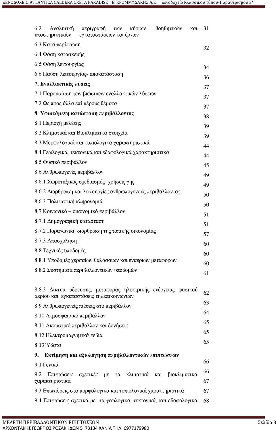 2 Κλιματικά και Βιοκλιματικά στοιχεία 8.3 Μορφολογικά και τυπιολογικά χαρακτηριστικά 8.4 Γεωλογικά, τεκτονικά και εδαφολογικά χαρακτηριστικά 8.5 Φυσικό περιβάλλον 8.6 