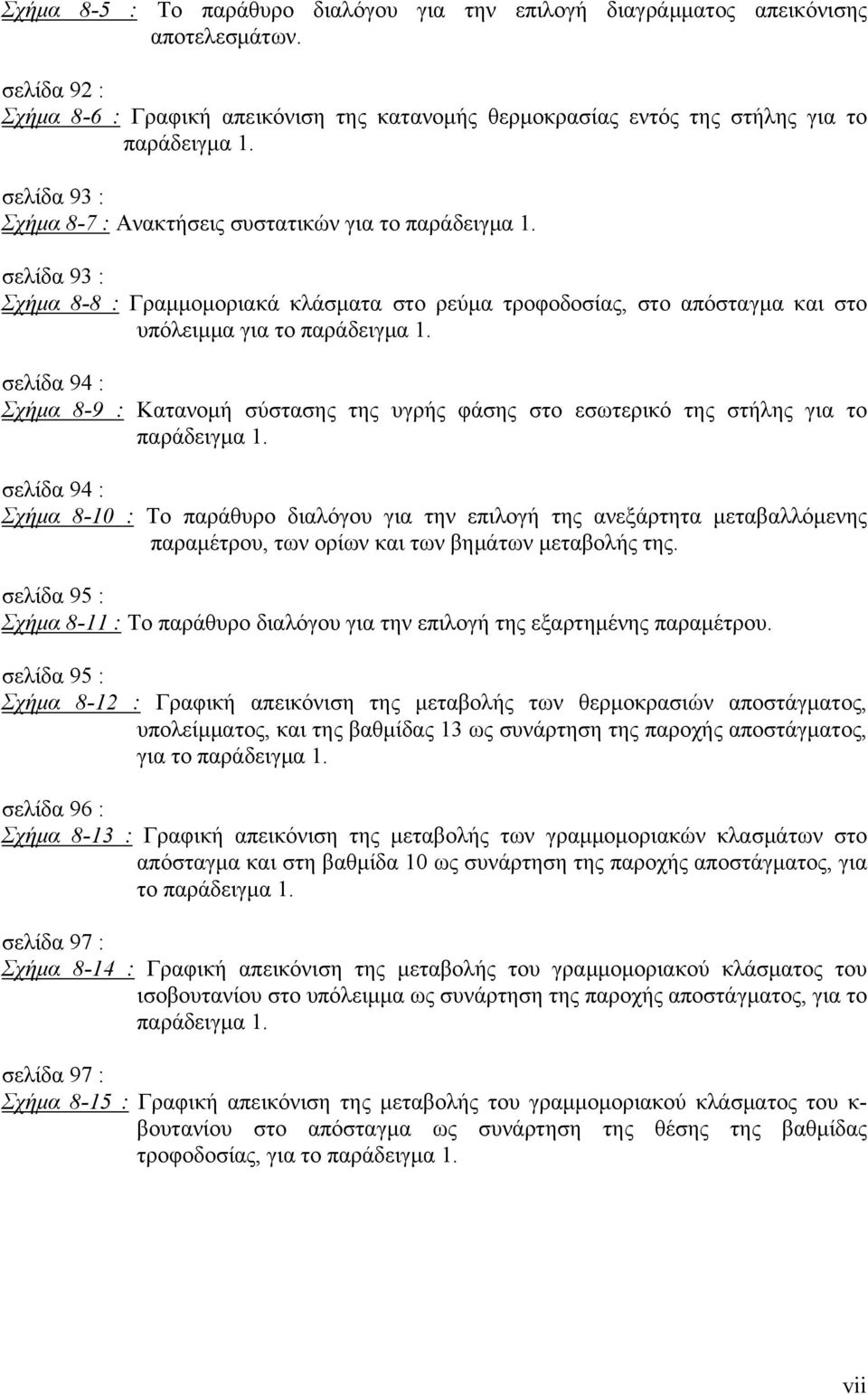 σελίδα 94 : Σχήμα 8-9 : Κατανομή σύστασης της υγρής φάσης στο εσωτερικό της στήλης για το παράδειγμα 1.